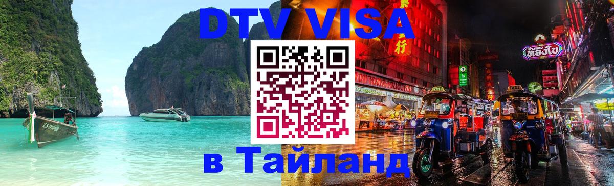 DTV Visa Thailand — прайс и условия, виза без дополнительных документов - Ташкент  19.11.2025 