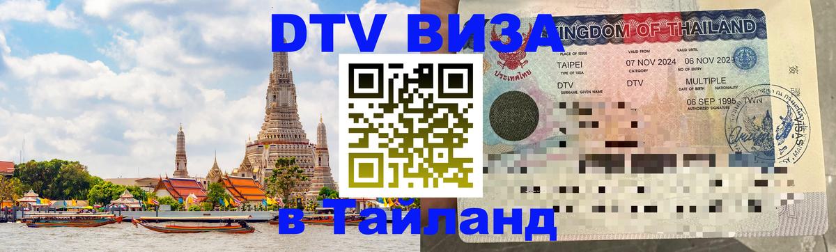 Долгосрочная виза DTV в Тайланд Ташкент 