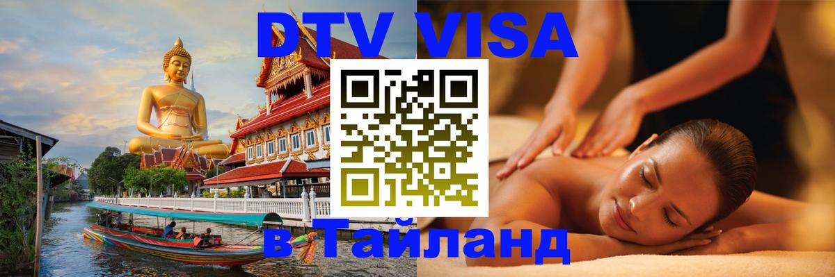 Как сделать DTV визу в Тайланд 